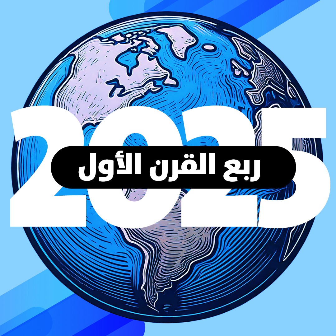 ربع قرن 2001-2025